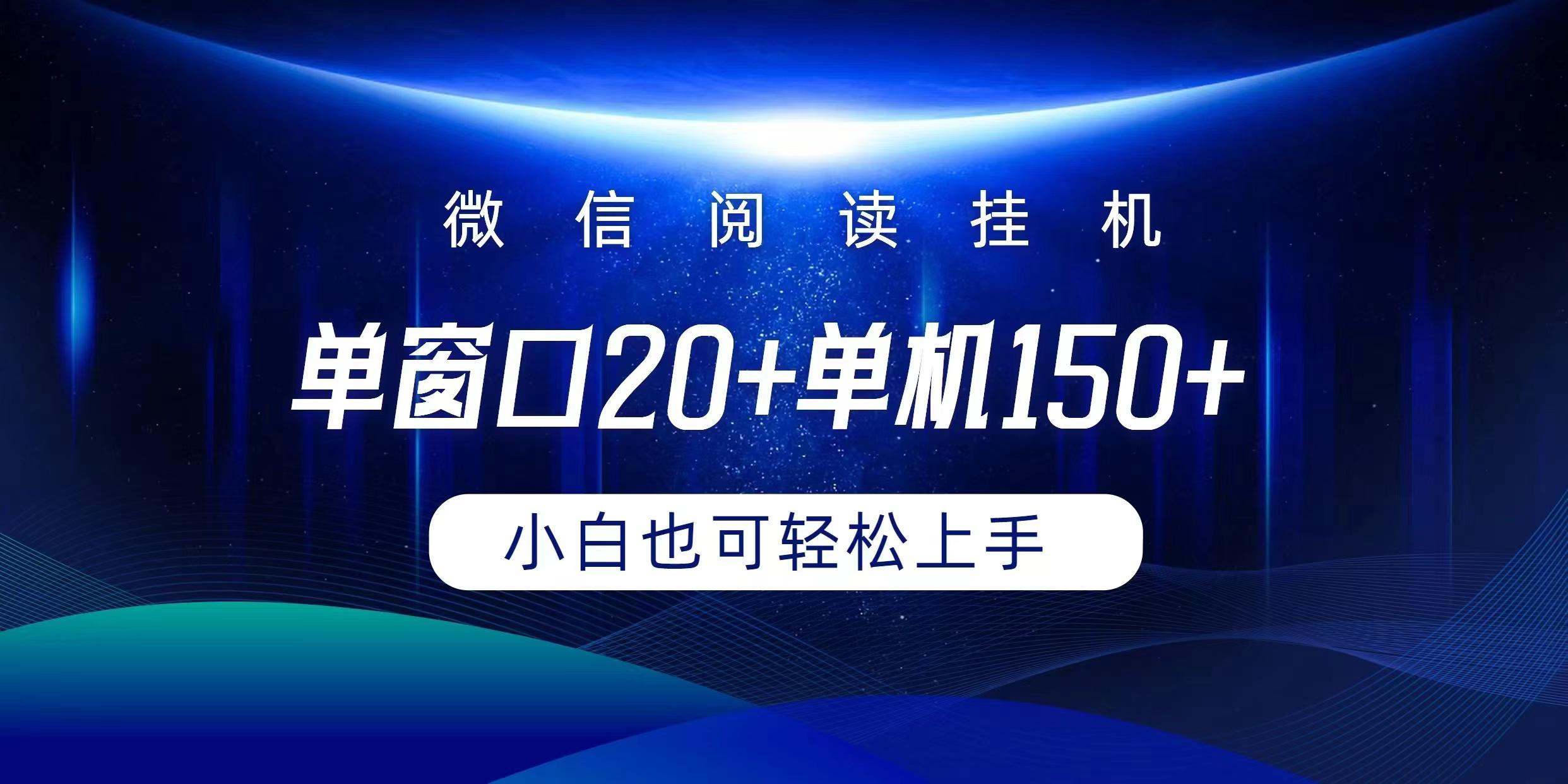(9994期)微信阅读挂机实现躺着单窗口20+单机150+小白可以轻松上手-好客网创