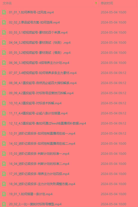 图片[1]-2024单品正价起号，直播素材投流选品：选品课+投流课+素材课+卡首屏/100节-好客网创