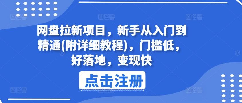 网盘拉新项目，新手从入门到精通(附详细教程)，门槛低，好落地，变现快-好客网创