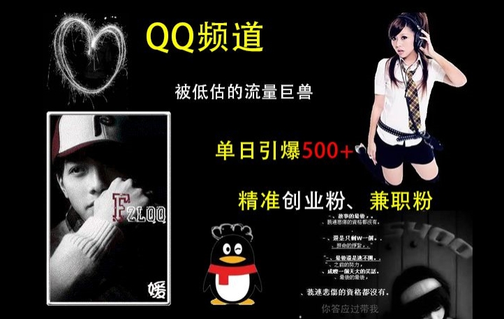 QQ频道：被低估的流量巨兽，单日引爆500+精准创业粉、兼职粉的引流秘籍-好客网创