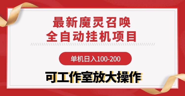 (9958期)【魔灵召唤】全自动挂机项目：单机日入100-200，稳定长期 可工作室放大操作-好客网创