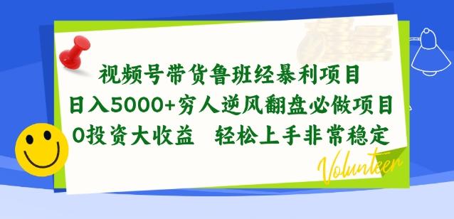 视频号带货鲁班经暴利项目，穷人逆风翻盘必做项目，0投资大收益轻松上手非常稳定【揭秘】-好客网创