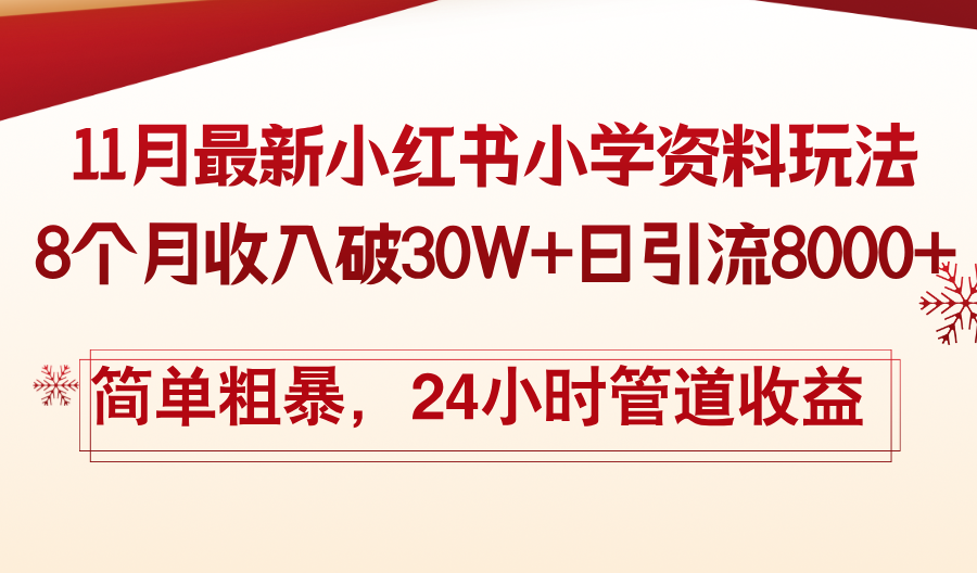 11月份最新小红书小学资料玩法，8个月收入破30W+日引流8000+，简单粗暴-好客网创