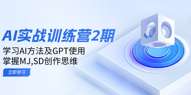 ai实战训练营2期：学习AI方法及GPT使用，掌握MJ,SD创作思维-好客网创