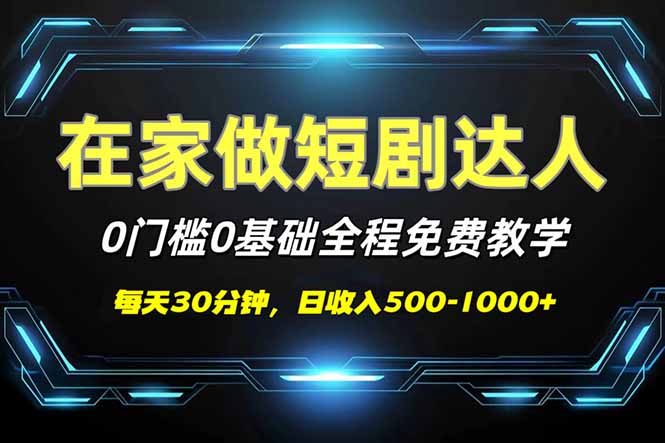 短剧代发，0基础0费用，全程免费教学，日入500-1000+-好客网创