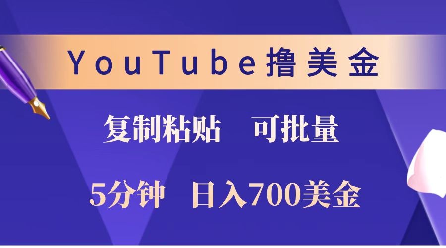 YouTube复制粘贴撸美金，5分钟就熟练，1天收入700美金！！收入无上限，可批量！-好客网创