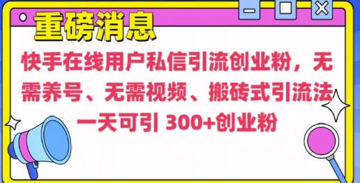 快手最新引流创业粉方法，无需养号、无需视频、搬砖式引流法【揭秘】-好客网创