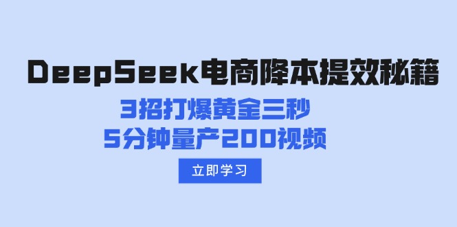 DeepSeek电商降本提效秘籍：3招打爆黄金三秒，5分钟量产200视频-好客网创