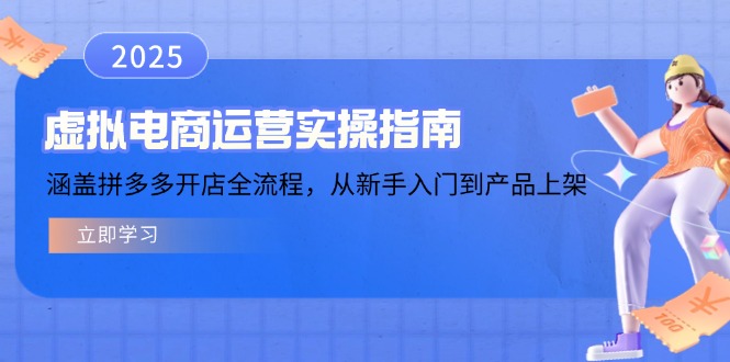 虚拟电商运营实操指南，涵盖拼多多开店全流程，从新手入门到产品上架-好客网创