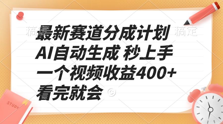 最新赛道分成计划 AI自动生成 秒上手 一个视频收益400+ 看完就会-好客网创