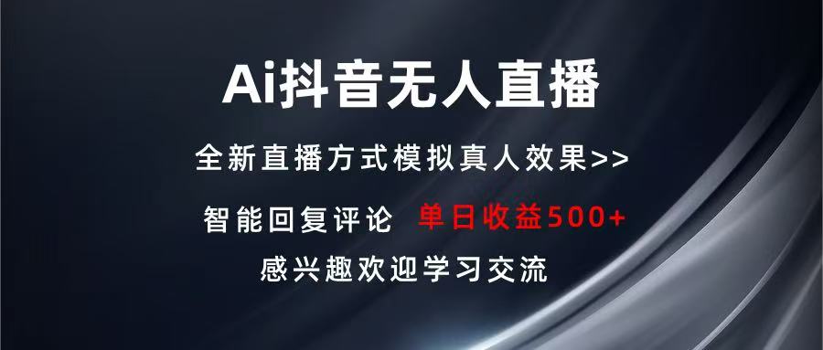 Ai抖音无人直播 单机500+ 打造属于你的日不落直播间 长期稳定项目 感兴…-好客网创