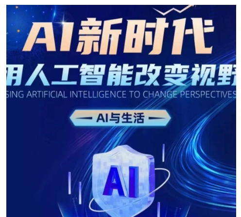 AI新时代：用人工智能改变视野，AI与生活-好客网创