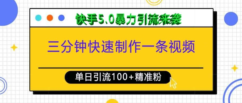 三分钟快速制作一条视频，单日引流100+精准创业粉，快手5.0暴力引流玩法来袭-好客网创