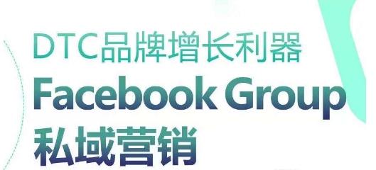 DTC品牌增长利器：Facebook Group私域营销策略-好客网创