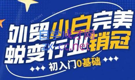 旺坤外贸·外贸小白如何完美蜕变行业销冠线上课程-好客网创