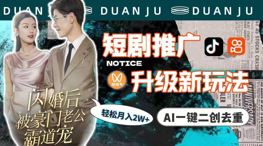 (9620期)短剧推广升级新玩法，AI一键二创去重，轻松月入2w+(教程+素材)-好客网创