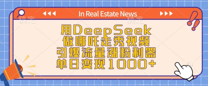 用DeepSeek做哪吒走秀视频，引爆流量涨粉利器，单日变现1k-好客网创