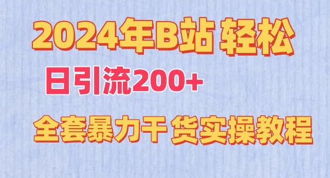 2024年B站轻松日引流200+的全套暴力干货实操教程【揭秘】-好客网创