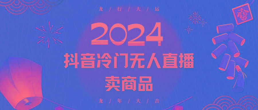 2024抖音冷门电商无人直播,流量大,转换高,日入2000+小白轻松上手-好客网创