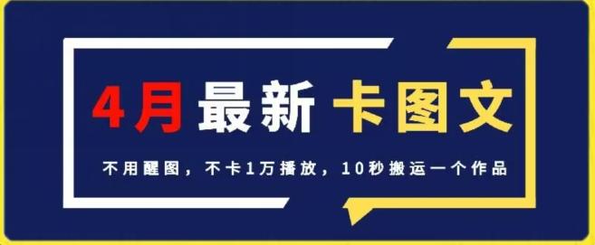 4月抖音最新卡图文，不用醒图，不卡1万播放，10秒搬运一个作品【揭秘】-好客网创