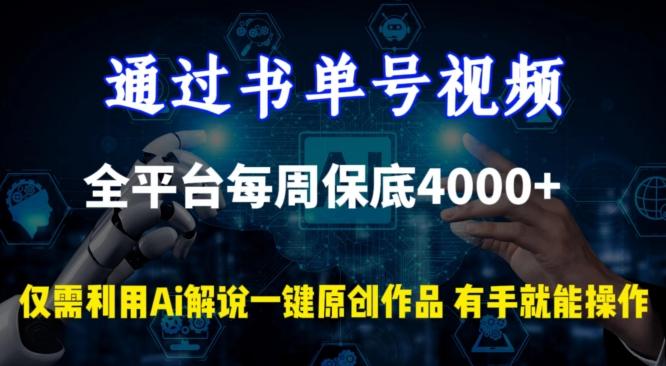 通过书单号视频，全平台每周保底4000+，利用AI解说一键原创作品【揭秘】-好客网创