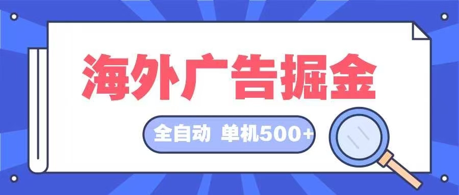 海外广告掘金  日入500+ 全自动挂机项目 长久稳定-好客网创