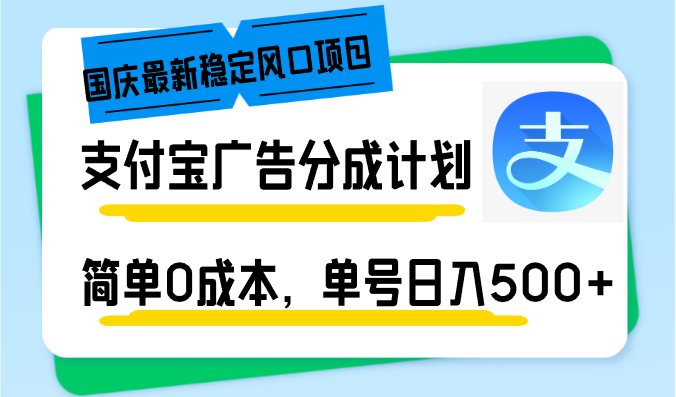 国庆最新稳定风口项目，支付宝广告分成计划，简单0成本，单号日入500+-好客网创