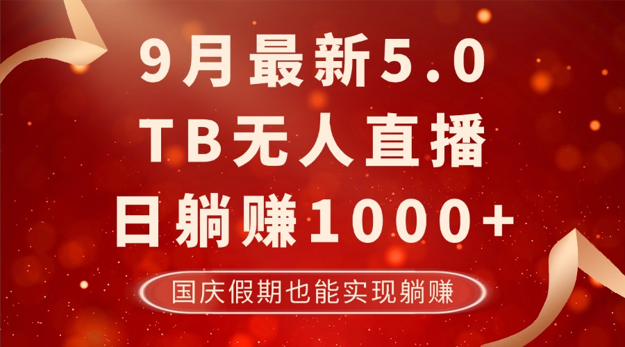 9月最新TB无人，日躺赚1000+，不违规不封号，国庆假期也能躺！-好客网创