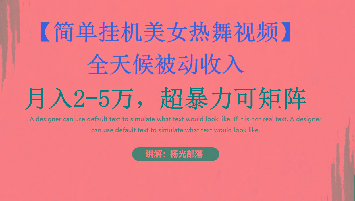 简单挂机美女热舞月入2-5万加，可矩阵-好客网创