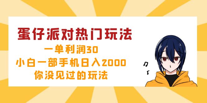 蛋仔派对热门玩法,一单利润30,小白一部手机日入2000+,你没见过的玩法-好客网创