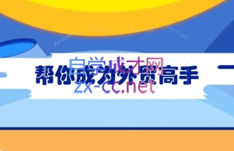 Toby老师·帮你成为外贸高手-好客网创