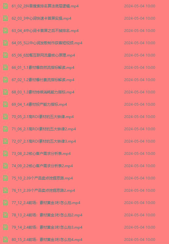 图片[4]-2024单品正价起号，直播素材投流选品：选品课+投流课+素材课+卡首屏/100节-好客网创