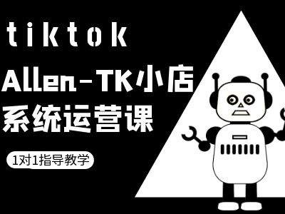 TK小店系统运营课-tiktok跨境电商教程-好客网创