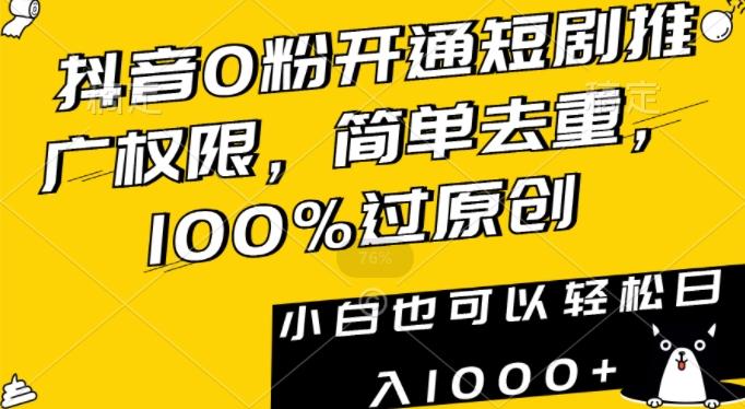 抖音0粉开通短剧推广权限,简单去重,100%过原创,小白也可以轻松日入1000+【揭秘】-好客网创