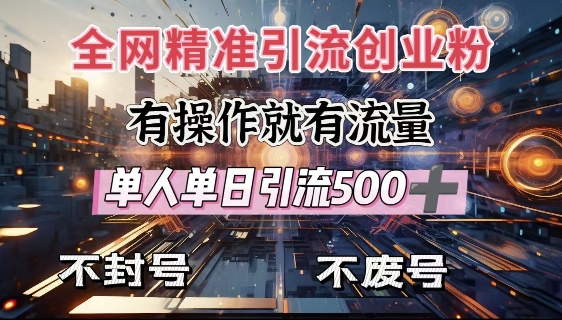 全网独家引流创业粉，有操作就有流量，单人单日引流500+，不封号、不费号-好客网创