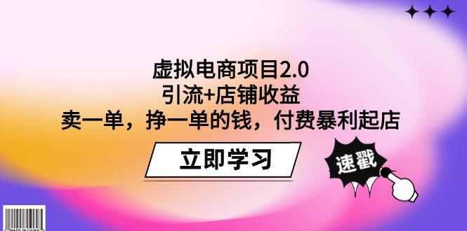 (9645期)虚拟电商项目2.0：引流+店铺收益  卖一单，挣一单的钱，付费暴利起店-好客网创
