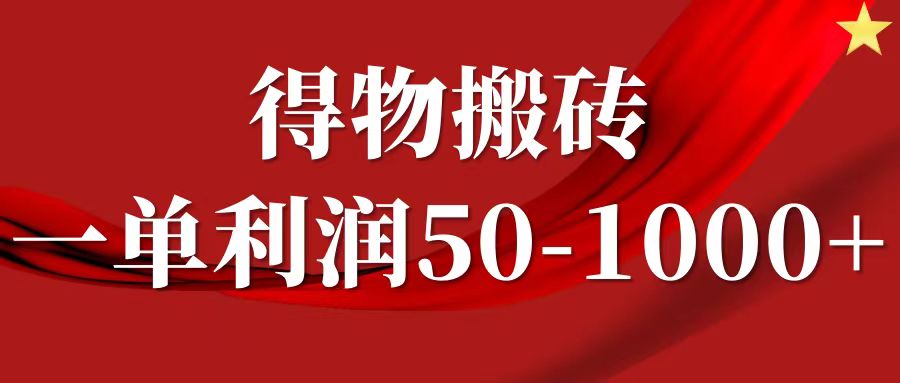 一单利润50-1000+，得物搬砖项目无脑操作，核心实操教程-好客网创