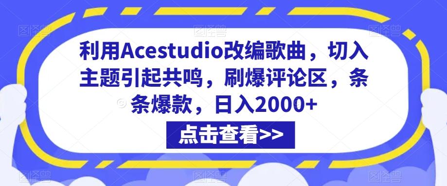 利用Acestudio改编歌曲,切入主题引起共鸣,刷爆评论区,条条爆款,日入2000+【揭秘】