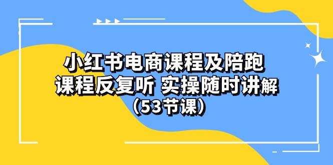 小红书电商课程陪跑课 课程反复听 实操随时讲解 (53节课-好客网创