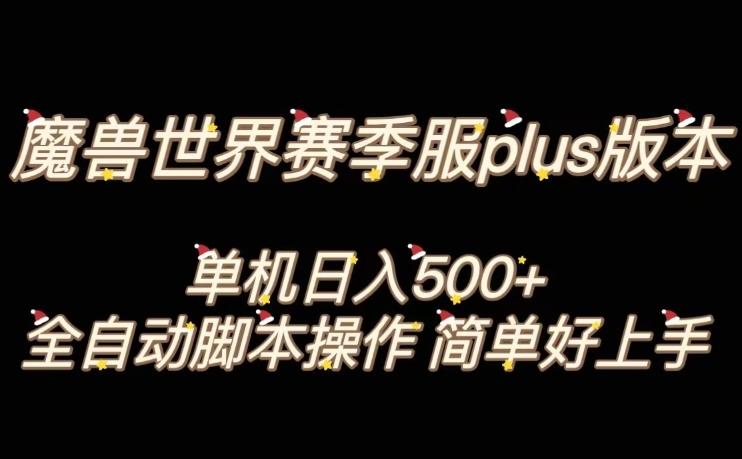 魔兽世界plus版本全自动打金搬砖，单机500+，操作简单好上手【揭秘】-好客网创