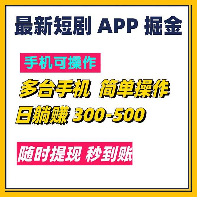 最新短剧app掘金/日躺赚300到500/随时提现/秒到账-好客网创