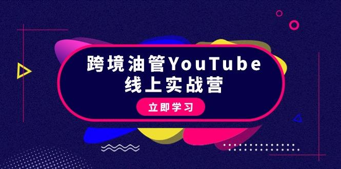 (9389期)跨境油管YouTube线上营：大量实战一步步教你从理论到实操到赚钱(45节)-好客网创