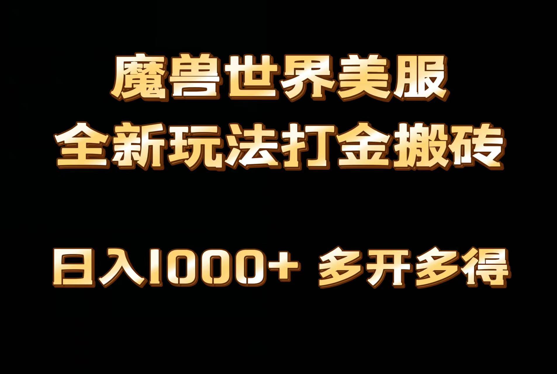 全网首发魔兽世界美服全自动打金搬砖，日入1000+，简单好操作，保姆级教学-好客网创