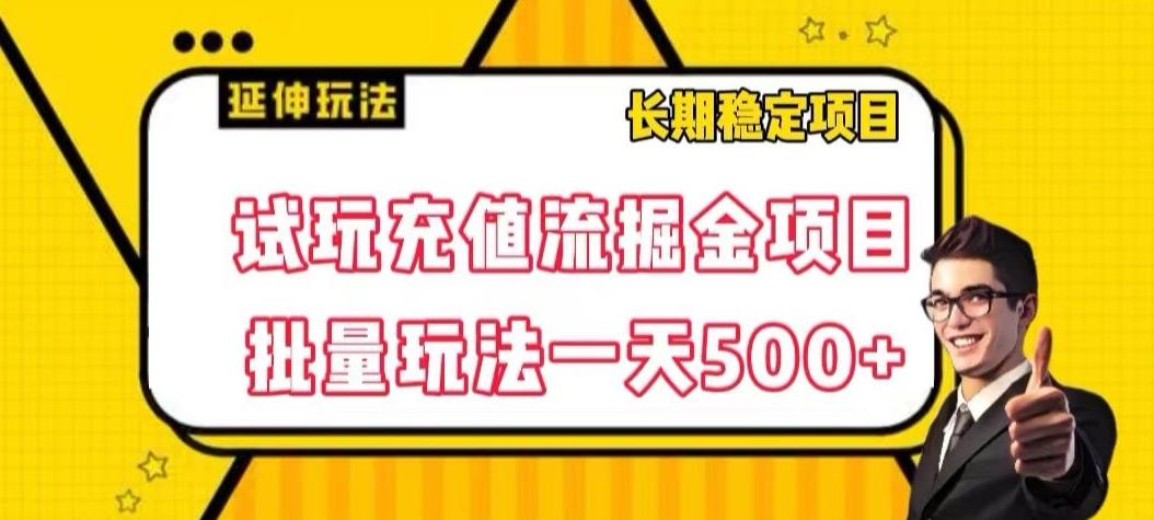 试玩充值流掘金项目，批量矩阵玩法一天500+【揭秘】-好客网创