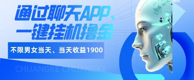 如何通过聊天APP、一键挂机撸金日入1900+-好客网创