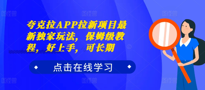 夸克拉APP拉新项目最新独家玩法，保姆级教程，好上手，可长期-好客网创