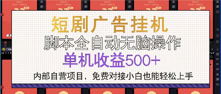 短剧广告全自动挂机 单机单日500+小白轻松上手-好客网创