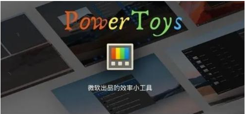 微软出品!Windows用户必备的新瑞士军刀-好客网创