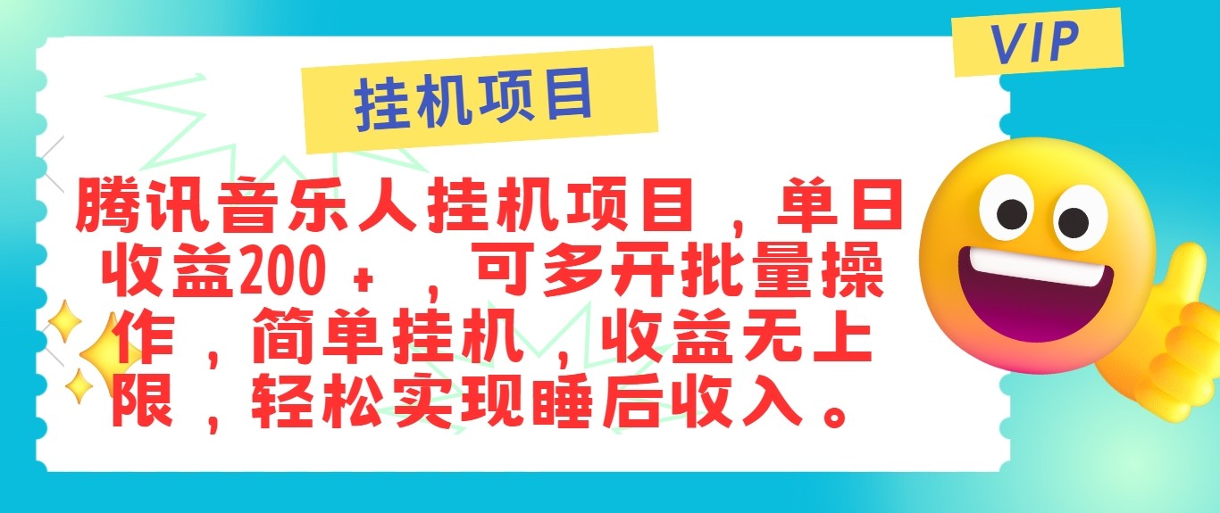 最新正规音乐人挂机项目，单号日入100＋，可多开批量操作，轻松实现睡后收入-好客网创