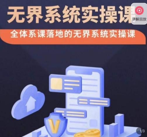 老衲·无界系统实操课，全体系落地无界改版后选择、出价、高投产做付费引流-好客网创